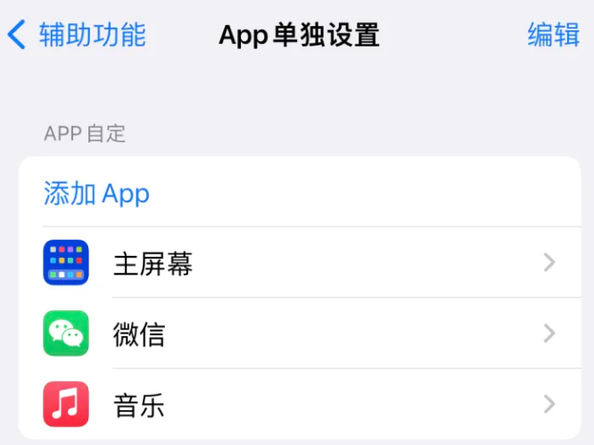 巴里坤苹果14服务点分享iPhone14如何单独设置App 