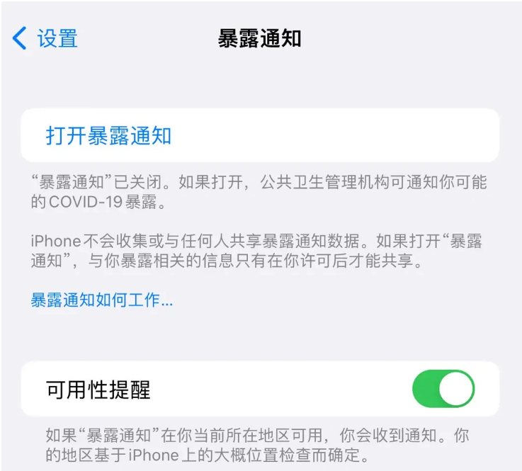 巴里坤苹果指定维修服务分享iPhone关闭暴露通知操作方法 