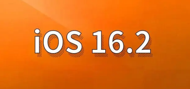 巴里坤苹果手机维修分享哪些机型建议升级到iOS 16.2版本 